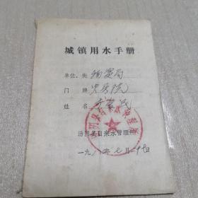 八十年代  河南省汤阴县自来水管理所  城镇用水手册