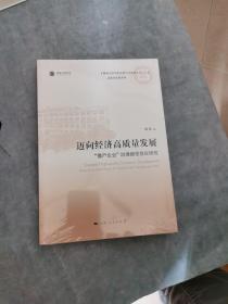 迈向经济高质量发展