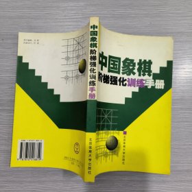 中国象棋阶梯强化训练手册