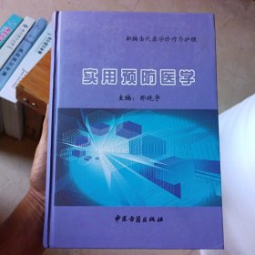 新编当代医学诊疗与护理 实用预防医学(精装品相如图)