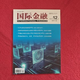 国际金融2023年第12期