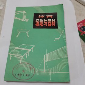 体育场地与器材，1976年版一版一印，如图。