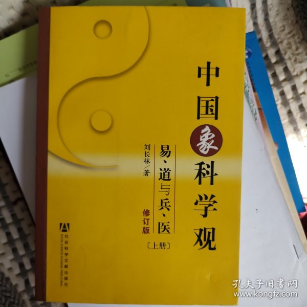 中国象科学观：易道与兵医（上下）（修订版）