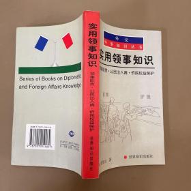 实用领事知识：领事职责公民出入境侨民权益保护