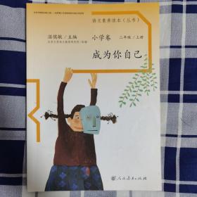 语文素养读本丛书（小学卷）：成为你自己（二年级上册）