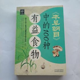 《本草纲目》中的100种有益食物