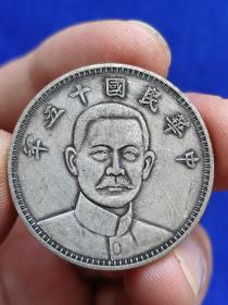 中华民国十五年（中圆半圆）可吸翻的银元