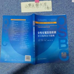 女性生殖系统疾病学习指导及习题集（供临床医学及相关专业用 器官-系统整合教材配套教材）