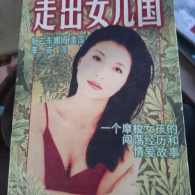 走出女儿国