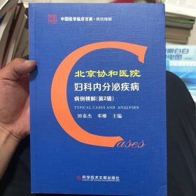北京协和医院妇科内分泌疾病病例精解