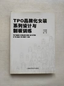 TPO品牌化女装系列设计与制板训练