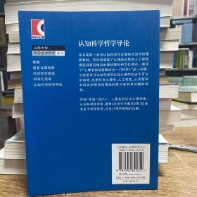 认知科学哲学导论