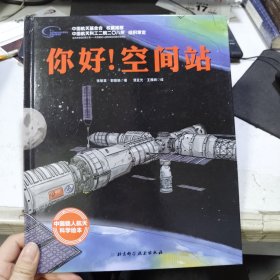 你好！空间站·“向太空进发”中国载人航天科学绘本系列