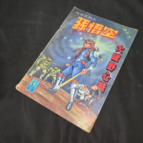 超时空猴王孙悟空 大破野心城