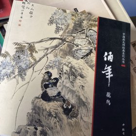 中国画大师经典系列丛书：任伯年花鸟