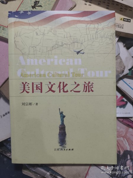 美国文化之旅