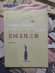 美国文化之旅
