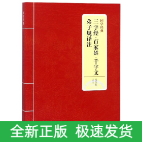 国学经典：三字经·百家姓·千字文·弟子规译注