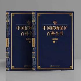 中国植物保护百科全书 杂草卷 ，中国林业出版社