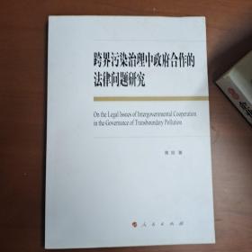 跨界污染治理中政府合作的法律问题研究