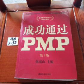 光环国际PMP项目管理认证培训指定教材·全国针对PMBOK第5版教材：成功通过PMP（第3版）