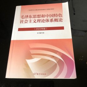 毛泽东思想和中国特色社会主义理论体系概论（2023年版）