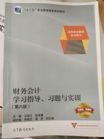 财务会计学习指导、习题与实训（第六版）