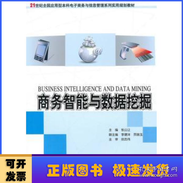 商务智能与数据挖掘/21世纪全国应用型本科电子商务与信息管理系列实用规划教材