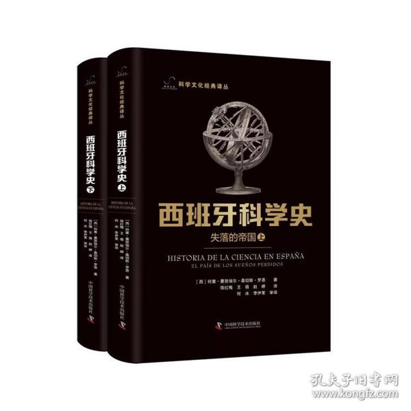 西班牙科学史：失落的帝国（上下册）