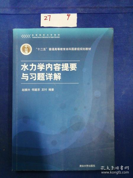 高等院校力学教材：水力学内容提要与习题详解