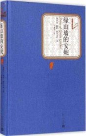 绿山墙的安妮露西·蒙哥马利9787020104574