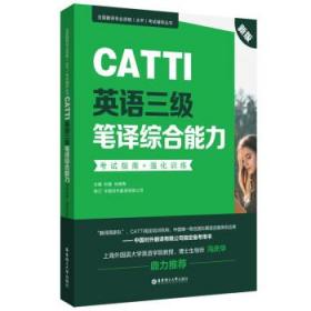 新版.CATTI英语三级笔译综合能力.考试指南+强化训练：全国翻译专业资格(水平)考试辅导丛书