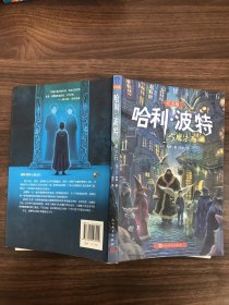 哈利·波特与魔法石（纪念版）