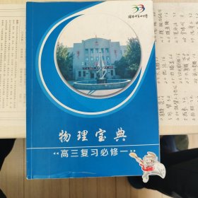 物理宝典，高三复习必修一，学校发的学习资料