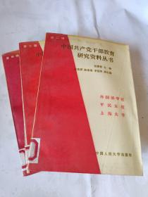 中国共产党干部教育研究资料丛书 第二辑第三辑第四辑（3本合售）