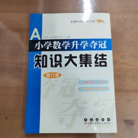 全国68所名牌小学小学数学升学夺冠知识大集结（修订版）