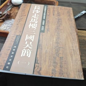 長(zhǎng)沙走馬樓三國(guó)吳簡(jiǎn)（一）（2-1-2-2）