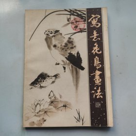 写意花鸟画法