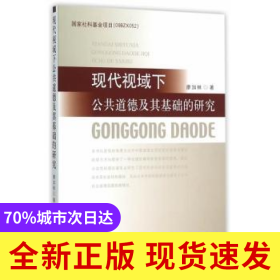 現(xiàn)代視域下公共道德及其基礎的研究