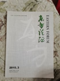 东方论坛（青岛大学学报·社会科学版）2015年第3期（总第133期）