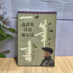 一笔书:黄若舟汉语速记法