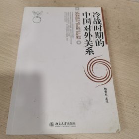 冷战时期的中国对外关系