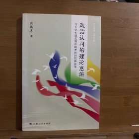 政治认同的理论思辨：与大学生谈实现中国梦的自信和自觉