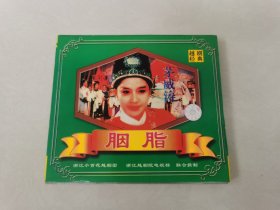 越剧经典 胭脂 VCD2张 茅威涛 董柯娣/颜佳/邵雁 浙江小百花越剧团 【碟片无划痕 】