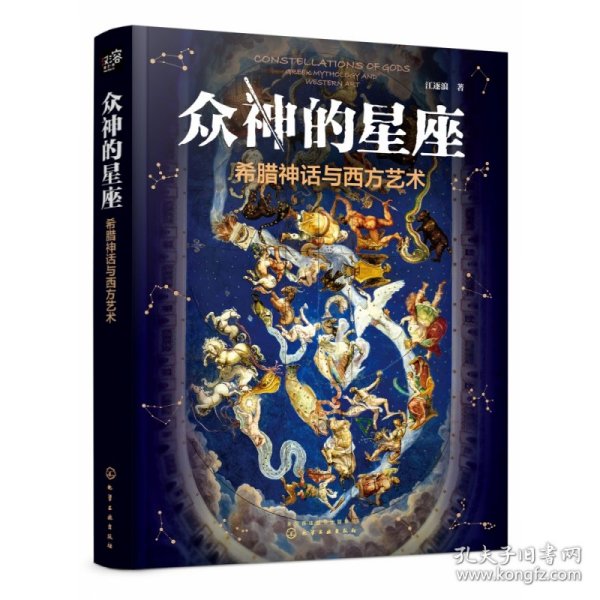 众神的星座：希腊神话与西方艺术（赠星座图海报江逐浪力作众神的样子姊妹篇）