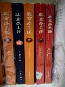 驻京办主任 一二三四（高端正版前三本红色扉页，全四册）王晓方（正版原版，稀缺整套老书）特价一套