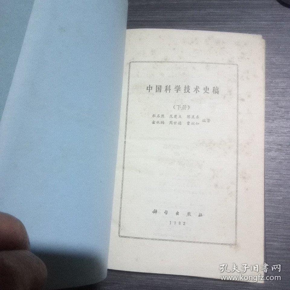 中国科学技术史稿下册(馆书，布面精装7800册)