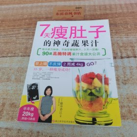 7天瘦肚子的神奇蔬果汁