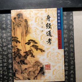 身经通考——珍本医籍丛刊