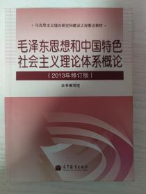 毛泽东思想和中国特色社会主义理论体系概论（2013年修订版）